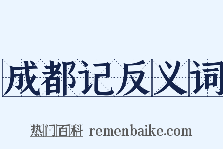 成都记反义词是什么意思的图片